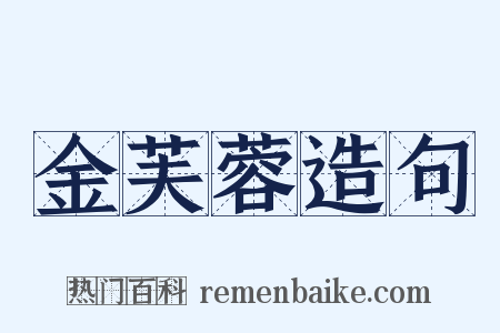 金芙蓉造句是什么意思的图片